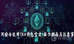 如何安全使用TRX钱包官方：操作指南与注意事项