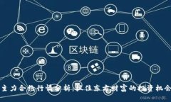 主力合约行情分析：抓住东方财富的投资机会