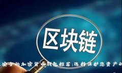 2023年最安全的加密货币钱包推荐：选择保护您资