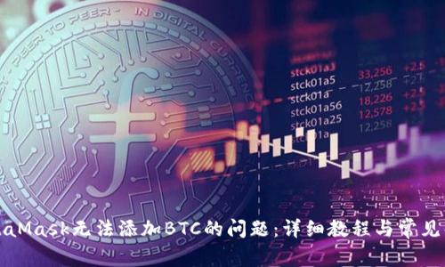 解决MetaMask无法添加BTC的问题：详细教程与常见解决方案