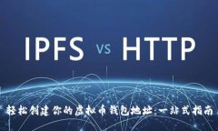 轻松创建你的虚拟币钱包地址：一站式指南