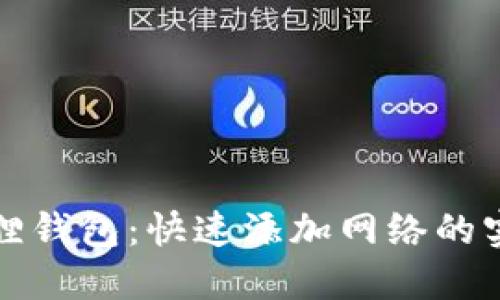 探索狐狸钱包：快速添加网络的实用指南