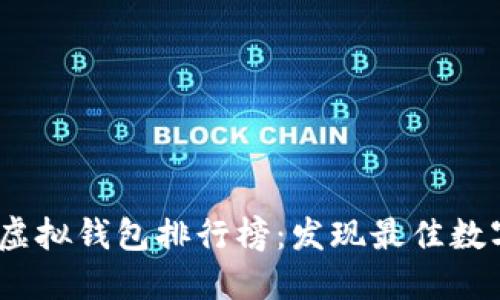 2023年度虚拟钱包排行榜：发现最佳数字支付选择