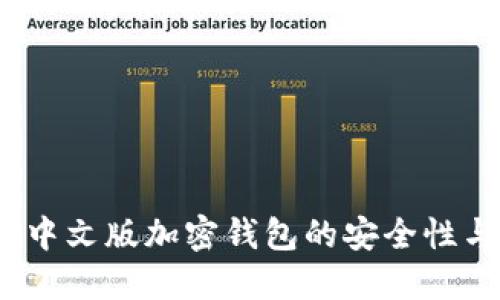 深入探讨：中文版加密钱包的安全性与使用指南