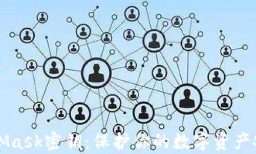 
全面解析MetaMask密钥：保护你的数字资产安全的终极指南