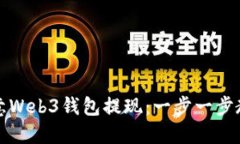 如何通过欧意Web3钱包提现：一步一步教你轻松操