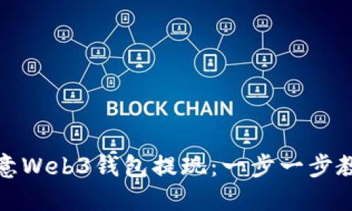 如何通过欧意Web3钱包提现：一步一步教你轻松操作