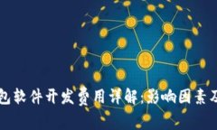 区块链钱包软件开发费用详解：影响因素及预算