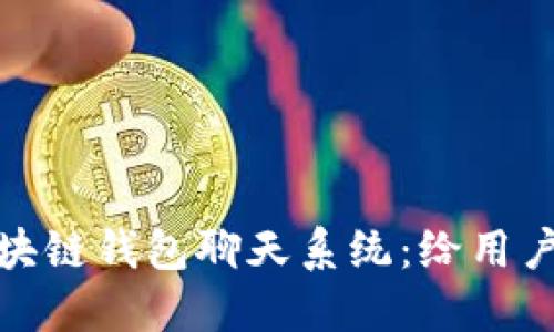 如何开发区块链钱包聊天系统：给用户的全新体验