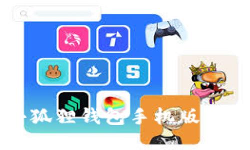 轻松设置小狐狸钱包手机版中文版的方法