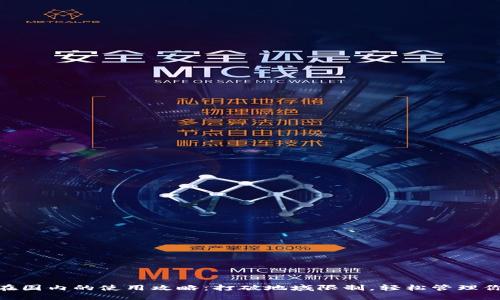 MetaMask在国内的使用攻略：打破地域限制，轻松管理你的数字资产