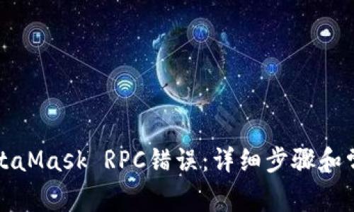 如何解决MetaMask RPC错误：详细步骤和常见问题解析