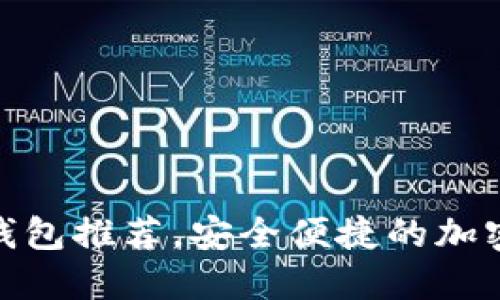 探索最佳多链钱包推荐，安全便捷的加密资产管理之道