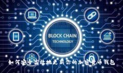 如何安全高效地更新你的加密货币钱包