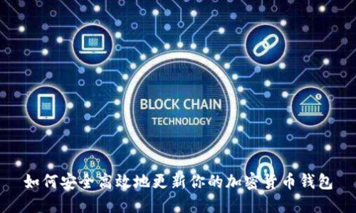 如何安全高效地更新你的加密货币钱包