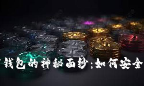 揭开区块链与数字钱包的神秘面纱：如何安全管理你的加密资产
