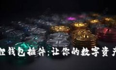 轻松掌握小狐狸钱包插件：让你的数字资产管理