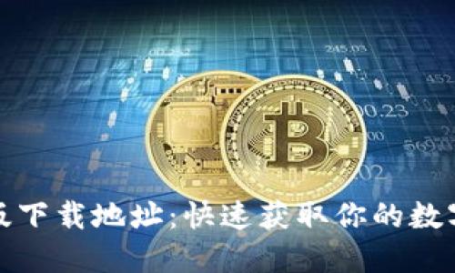 小狐钱包官方版下载地址：快速获取你的数字资产管理工具