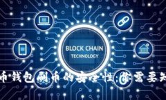 揭秘虚拟币钱包刷币的安全性：你需要知道的真