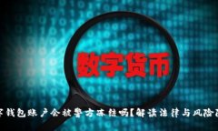 数字钱包账户会被警方冻结吗？解读法律与风险