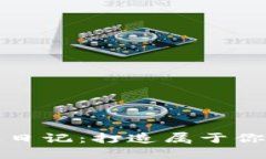 玩转区块链日记：打造属于你的数字钱包