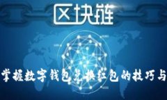 轻松掌握数字钱包兑换红包的技巧与攻略