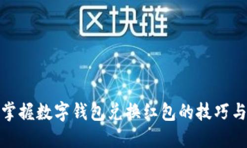 轻松掌握数字钱包兑换红包的技巧与攻略