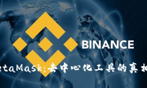 揭秘MetaMask：去中心化工具的真相与应用