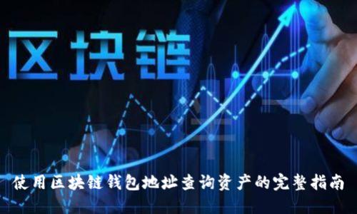 使用区块链钱包地址查询资产的完整指南