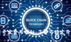 区块链应用开发费用揭秘：了解市场定价与影响