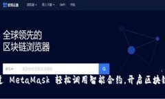如何通过 MetaMask 轻松调用智能合约，开启区块链