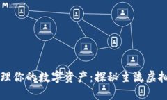 高效管理你的数字资产：探秘主流虚拟币钱包