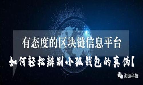 如何轻松辨别小狐钱包的真伪？