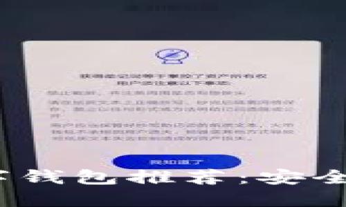 2023年主流数字钱包推荐：安全便捷的理想选择