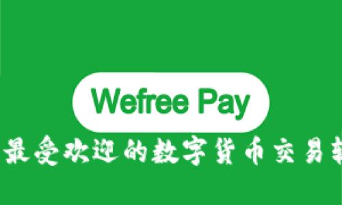 2023年最受欢迎的数字货币交易软件推荐