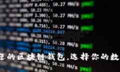 2023年最受欢迎的区块链钱包，选择你的数字资产