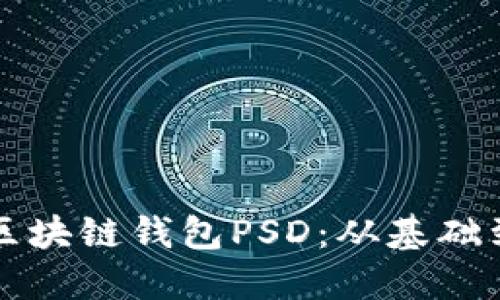 如何设计出色的区块链钱包PSD：从基础到高级的全面指南
