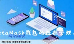 深入探究：MetaMask钱包的数据管理与安全性解析