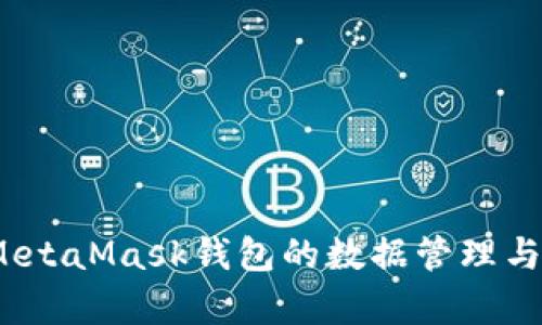 深入探究：MetaMask钱包的数据管理与安全性解析