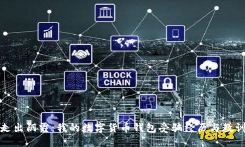 走出阴霾：我的数字货币钱包受骗经历与教训