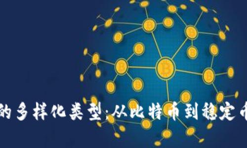 探索虚拟币的多样化类型：从比特币到稳定币的全面解析