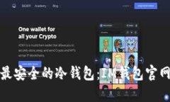 探索最安全的冷钱包：IM钱包官网详解