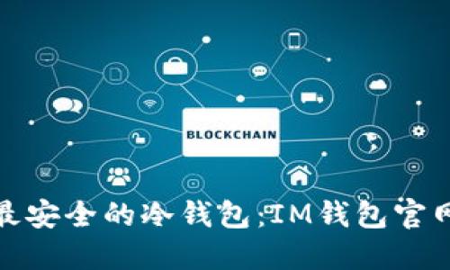 探索最安全的冷钱包：IM钱包官网详解