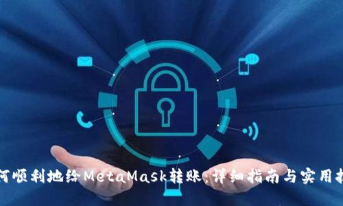 如何顺利地给MetaMask转账：详细指南与实用技巧