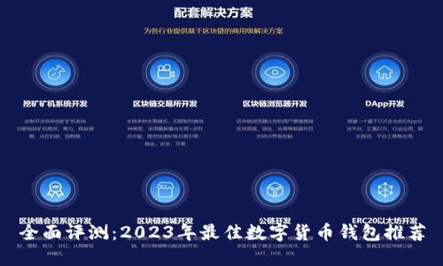 全面评测：2023年最佳数字货币钱包推荐