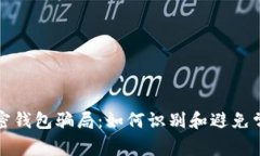 揭秘加密钱包骗局：如何识别和避免常见陷阱