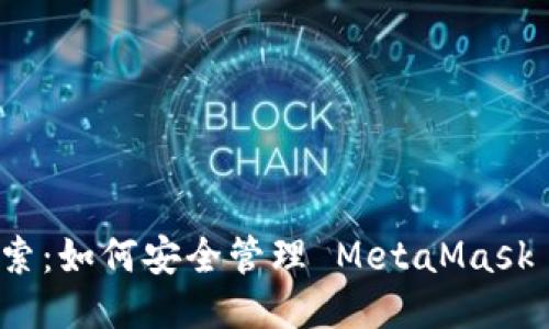 深入探索：如何安全管理 MetaMask 的私钥