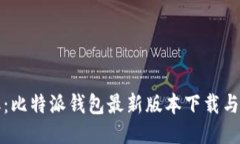 轻松获取：比特派钱包最新版本下载与安装指南