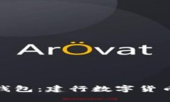 轻松掌握电子钱包：建行数字货币的使用及优势