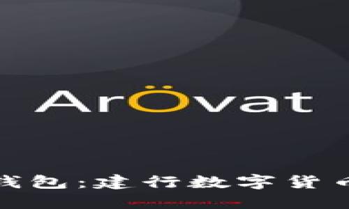 轻松掌握电子钱包：建行数字货币的使用及优势